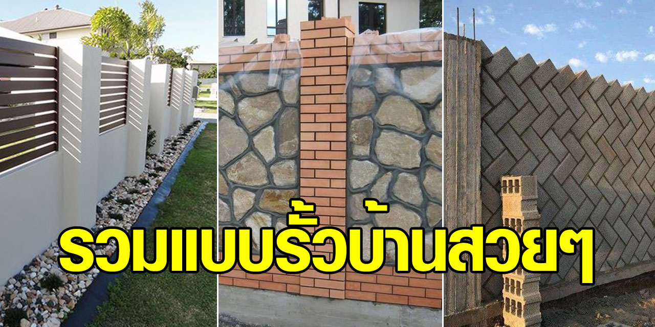 รวมแบบ รั้วบ้านสวยๆหลายสไตล์ไว้เป็นไอเดีย