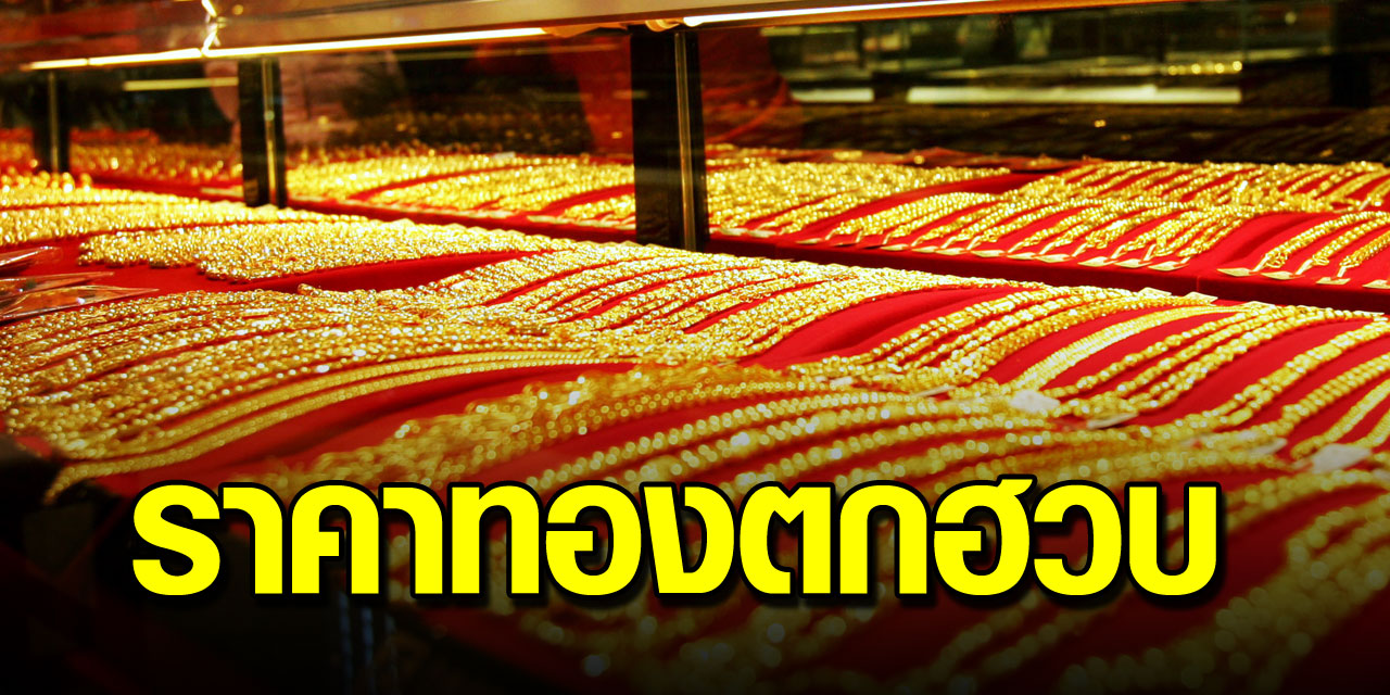 ราคาทองคำวันนี้ตกฮวบ 250บาท จะซื้อทองจับตารอจังหวะให้ดี