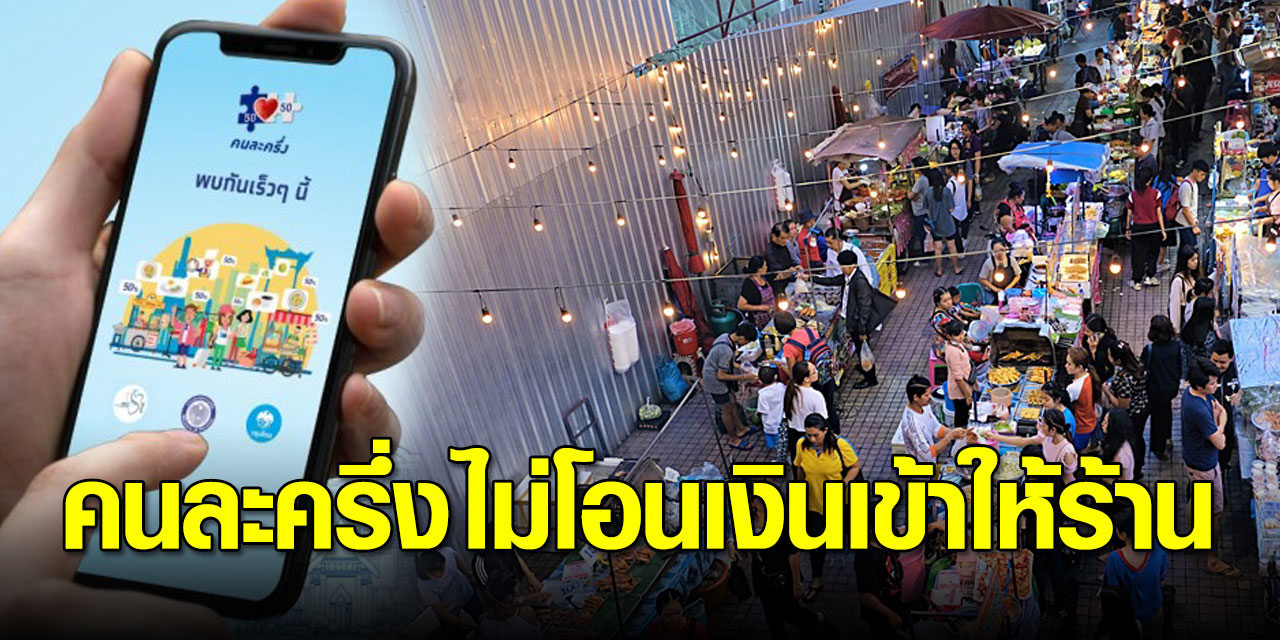 ร้านค้าสุดสงสัย ทำไม คนละครึ่ง ไม่โอนเงินเข้า กรุงไทยโร่ ...