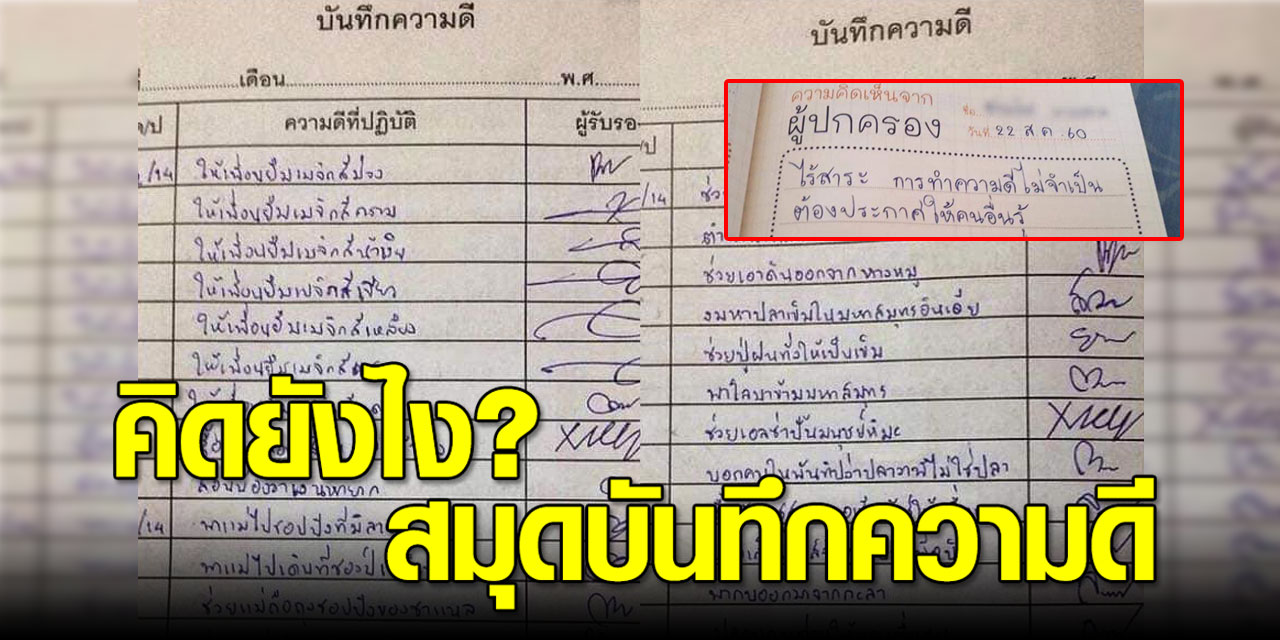 คุณคิดยังไง การศึกษาไทยให้เด็กนักเรียนสมุดบันทึกความดี