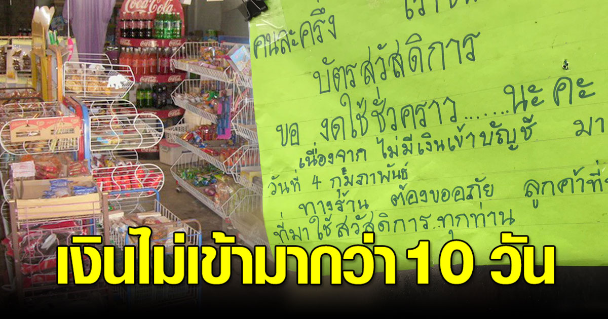 ร้านค้าติดป้ายขอโทษลูกค้า งดสแกนคนละครึ่ง หลังเงินไม่เข้า ...
