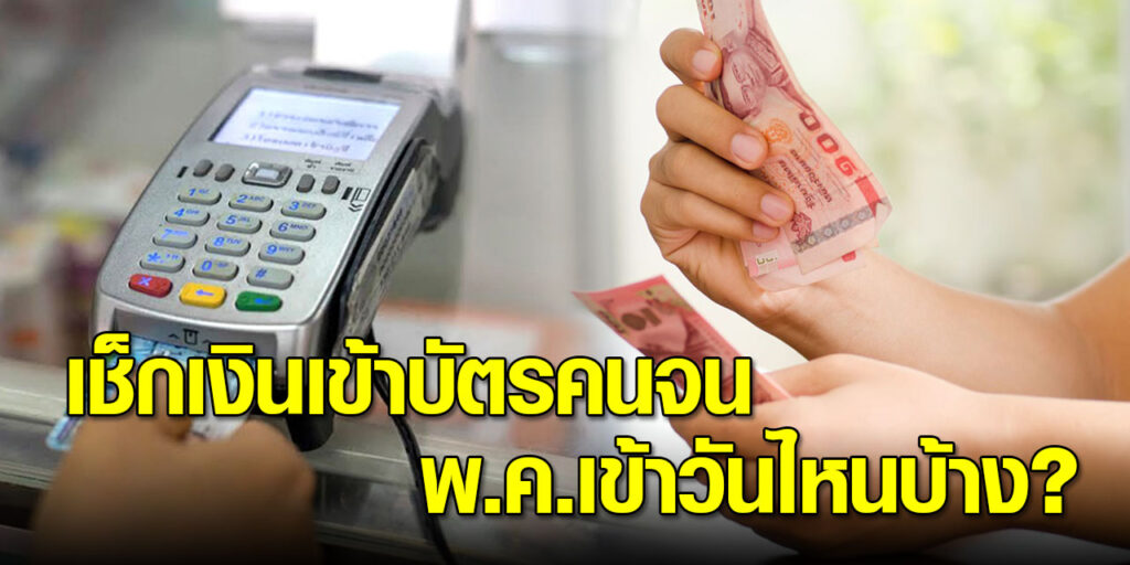 เช็กเลย บัตรสวัสดิการแห่งรัฐ พฤษภาคม 2564 เงินเข้าวันไหนบ้าง?