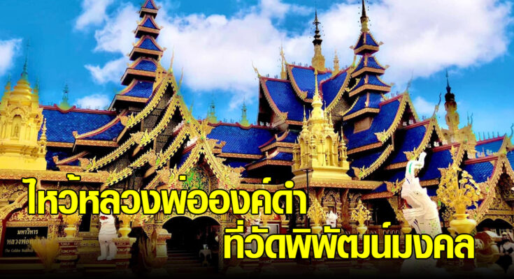 ไหว้พระขอพรหลวงพ่อองค์ดำ ชมวิหารไทยลื้อ ที่วัดพิพัฒน์มงคล