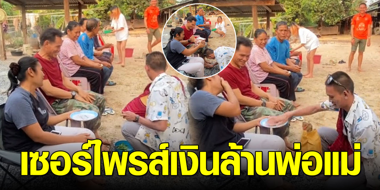 หนุ่มหอบเงินล้านเซอร์ไพรส์พ่อแม่ วินาทีที่เห็นซึ้งกันทั้งบ้าน