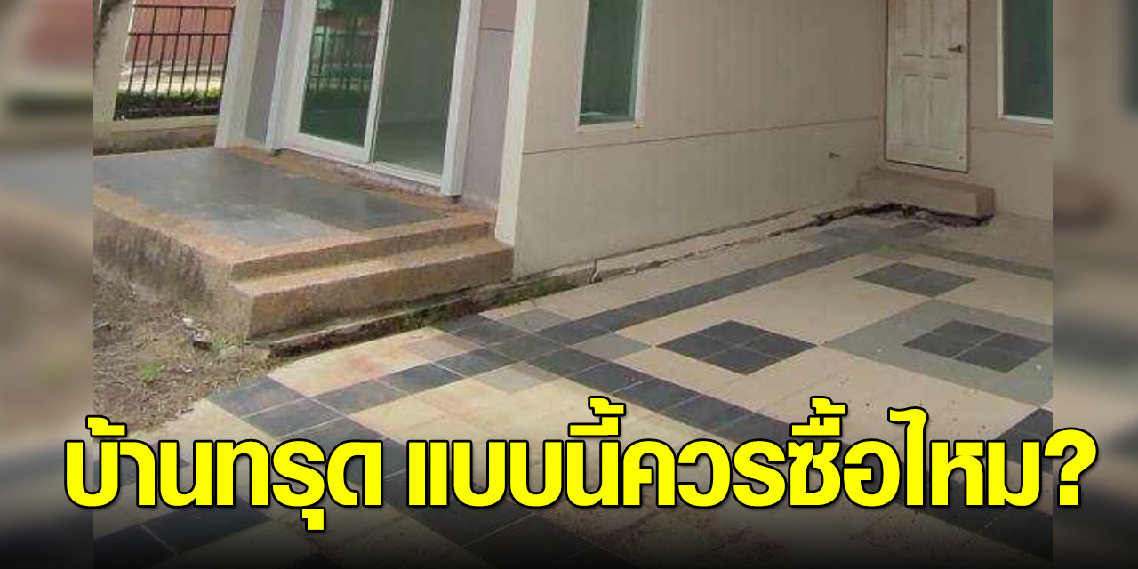 สาวเจอบ้านมือสองพื้นทรุด ถามชาวเน็ตควรเข้าไปดูไหม คำตอบที่ได้เกือบพลาดแล้ว